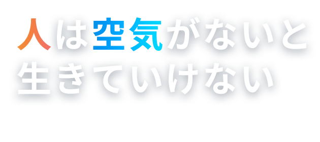 人は空気がないと生きていけない